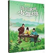 詩詞歌賦少年游：大宋小畫師