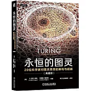 永恆的圖靈：20位科學家對圖靈思想的解構與超越(典藏版)