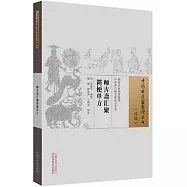 師古齋匯聚簡便單方