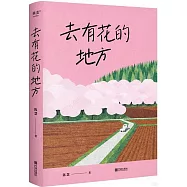 去有花的地方