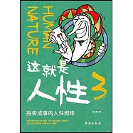 這就是人性(3)：勝者成事的人性規矩