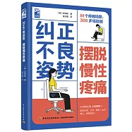 糾正不良姿勢 擺脫慢性疼痛