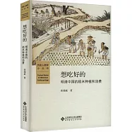 想吃好的：明清中國稻米的種植和消費