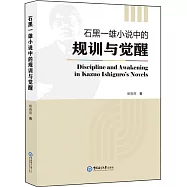 石黑一雄小說中的規訓與覺醒