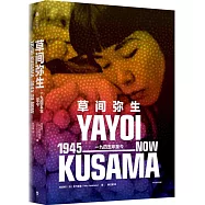 草間彌生：一九四五年至今