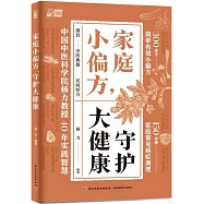 家庭小偏方，守護大健康