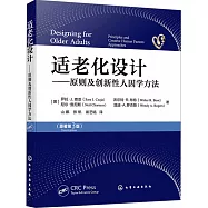 適老化設計--原則及創新性人因學方法(原著第3版)