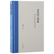 事邦國之神祇：唐至北宋吉禮變遷研究