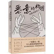 惡意的構圖：偵探的委託人