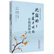 沈紹功中醫方略論診籍篇解讀