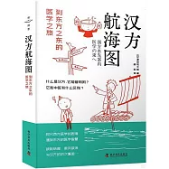 漢方航海圖：到東方之東的醫學之旅
