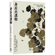 身後無遺物