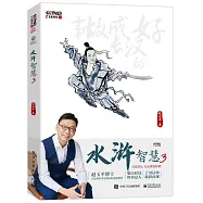 水滸智慧(3)