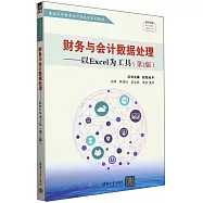 財務與會計數據處理：以Excel為工具(第2版)