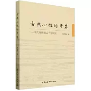 古典心性的開顯--現代新儒家孟子學研究