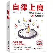 自律上癮：用自律拿到結果的28個逆襲策略