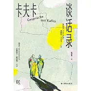 卡夫卡談話錄