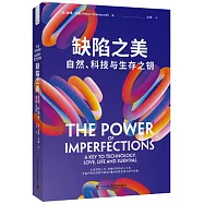 缺陷之美：自然、科技與生存之鑰
