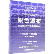 銀色瀑布：美國軍工生產與中途島海戰