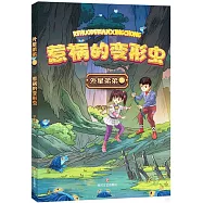 外星弟弟(5)：惹禍的變形蟲