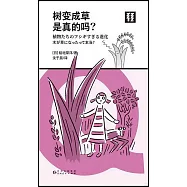 樹變成草是真的嗎?