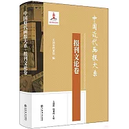 中國近代畫報大系·報刊文論卷