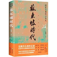 蘇東坡時代