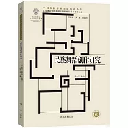 民族舞蹈創作研究