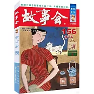 故事會合訂本(156)