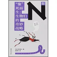 “像”死而生：生物們的奇妙戰略