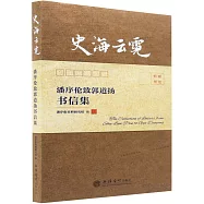 史海雲霓：潘序倫致郭道揚書信集