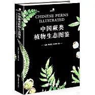 中國蕨類植物生態圖鑒