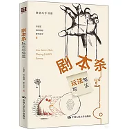 劇本殺：玩法與寫法