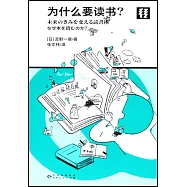 為什麼要讀書?
