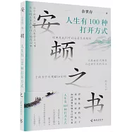 安頓之書：人生有100種打開方式