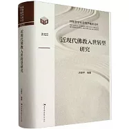 近現代佛教入世轉型研究(2022)