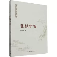 張栻學案