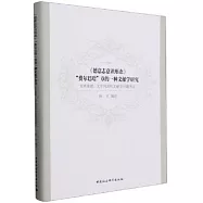 《德意志意識形態》“費爾巴哈”章的一種文獻學研究：文本重建、文字判讀和文獻學問題考證