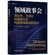領域故事會：用協作、可視化和敏捷方式構建領域驅動的軟件