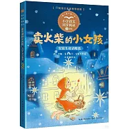賣火柴的小女孩：安徒生童話精選(三年級)