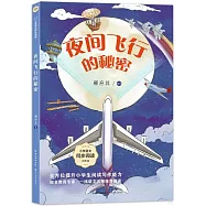 夜間飛行的秘密(四年級)