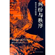 糾紛與秩序: 徽州文書中的明朝