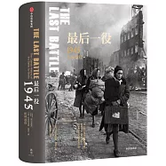 最後一役：1945柏林戰役