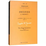 黑格爾的變奏：論《精神現象學》