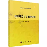 統計計算與R軟件應用