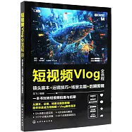 短視頻Vlog全流程：鏡頭腳本+運鏡技巧+場景主題+後期剪輯