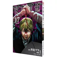 咒術回戰(17)：大雁銜枝