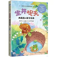 坐井觀天：典籍里的寓言故事(二年級)