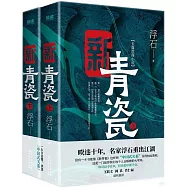 新青瓷(長篇政商小說)(上下冊)