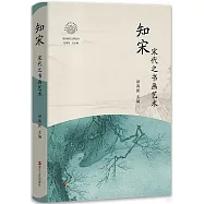 知宋·宋代之書畫藝術